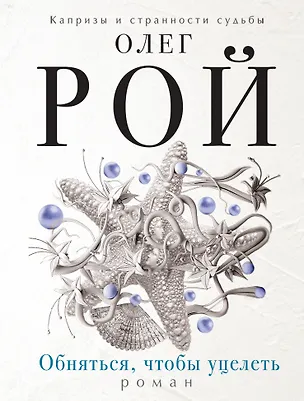 Книга Обняться, чтобы уцелеть (Олег Рой)