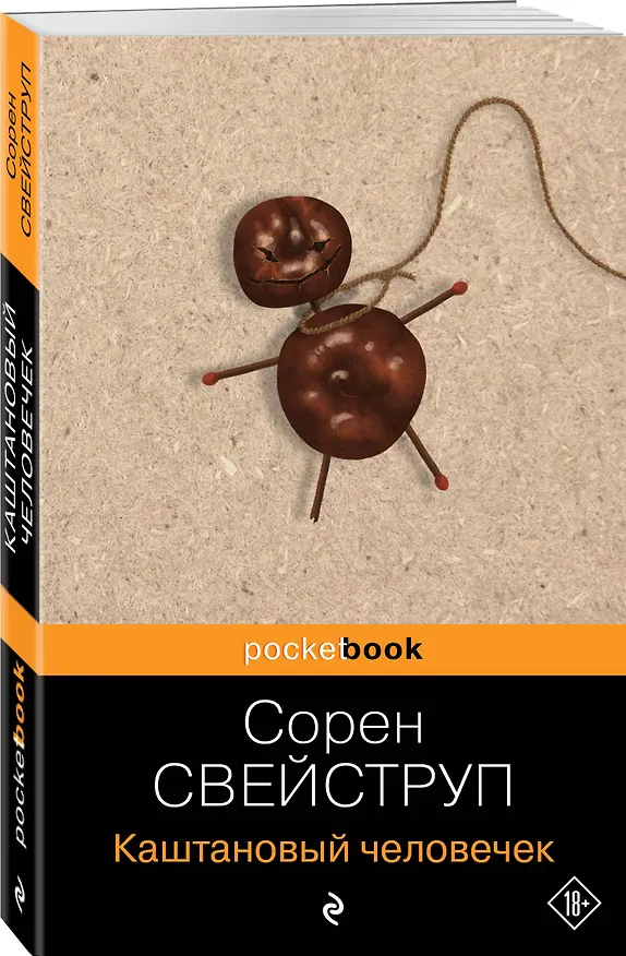 Книга Каштановый человечек (Сорен Свейструп) — 4