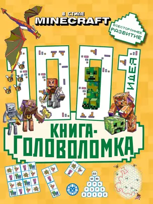 В стиле Minecraft. 1000 и 1 головоломка — 3039771 — 1