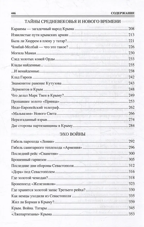 Книга 100 великих загадок Крыма (Николай Непомнящий) — 4