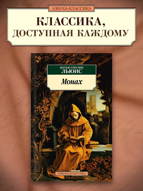 Книга Монах (Мэтью Грегори Льюис) — 5