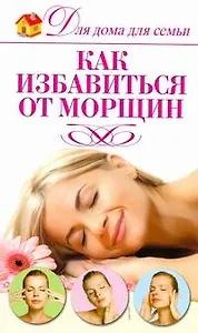 Как избавиться от морщин