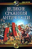 Войны Древнего мира