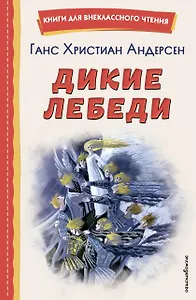 Дикие лебеди (ил. Н. Гольц)