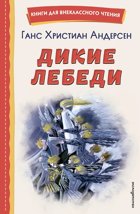 Книга Дикие лебеди (ил. Н. Гольц) (Ганс Христиан Андерсен) — 1
