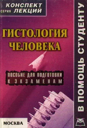 Гистология человека: Пособие для подготовки к экзаменам — 2070816 — 1