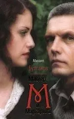 Книга Мастер и Маргарита (Михаил Булгаков)