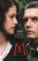 Книга Мастер и Маргарита (Михаил Булгаков) — 1