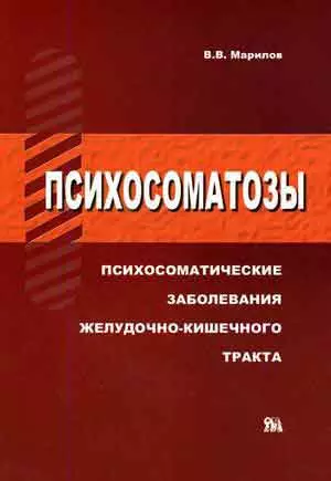 МИКЛОШ Марилов Психосоматозы. Психосоматические заболевания желудочнокишечного тракта. — 2138824 — 1