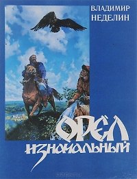 Книга Орел изначальный История, архитектура, жизнь и быт. Неделин В. (Вешние воды) (Владич Неделин) — 1