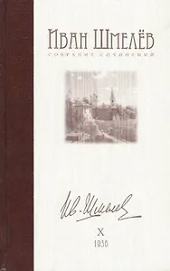 Собрание сочинений в 12 тома. Том Х. 1936 г.