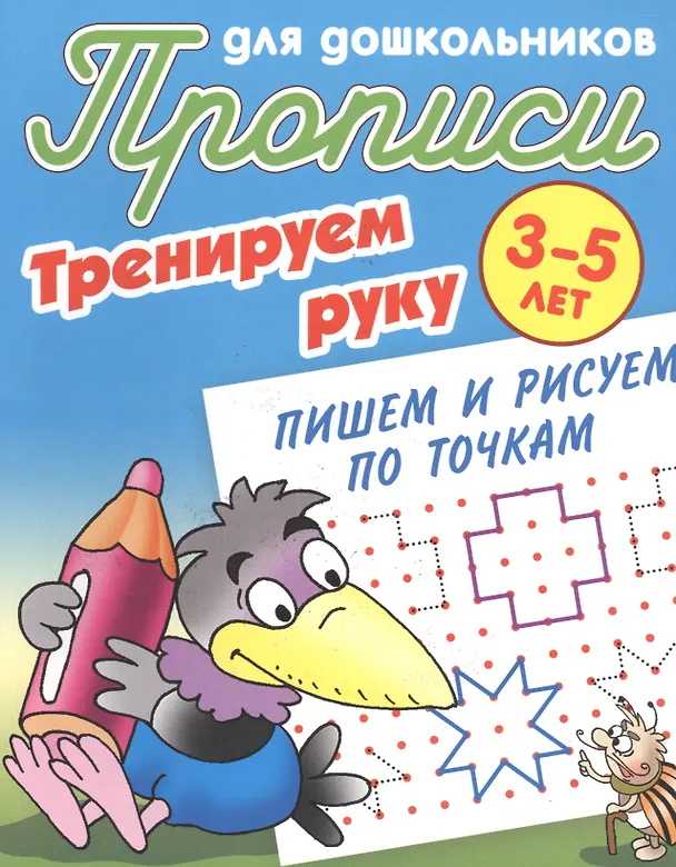 Книга Пишем и рисуем по точкам (Станислав Петренко) — 1