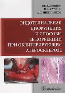 Эндотелиальная дисфункция и способы ее коррекции при облитерирующем атеросклерозе