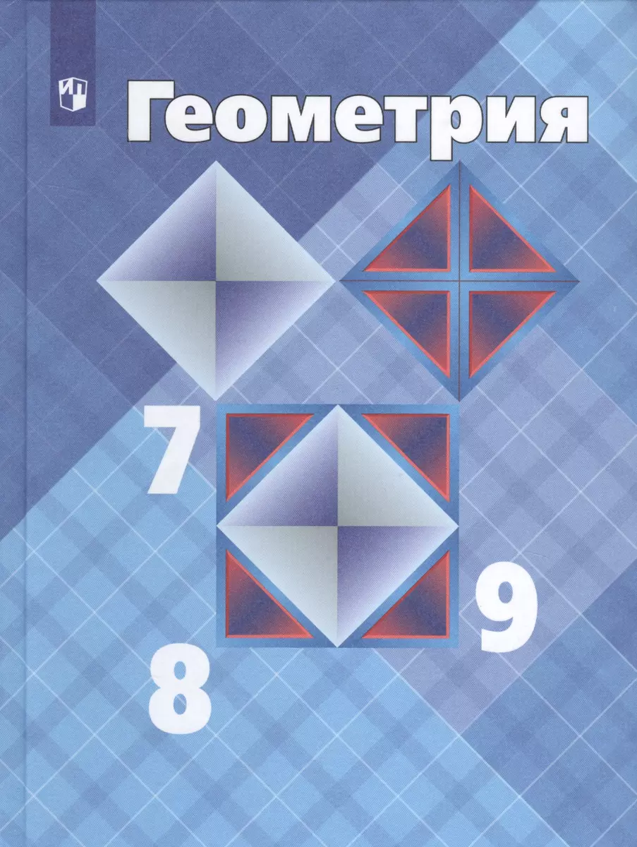 Геометрия. 7-9 классы. Учебник (Левон Атанасян) - купить книгу с доставкой  в интернет-магазине «Читай-город». ISBN: 978-5-09-073884-2