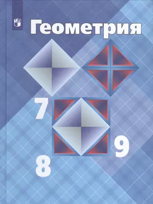 Геометрия. 7-9 классы. Учебник — 2732202 — 1