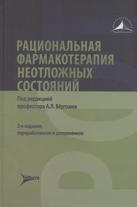 Книга Рациональная фармакотерапия неотложных состояний (Аркадий Верткин) — 1