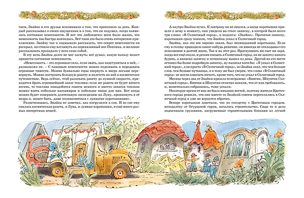 Книга Незнайка на Луне (Николай Носов) — 9