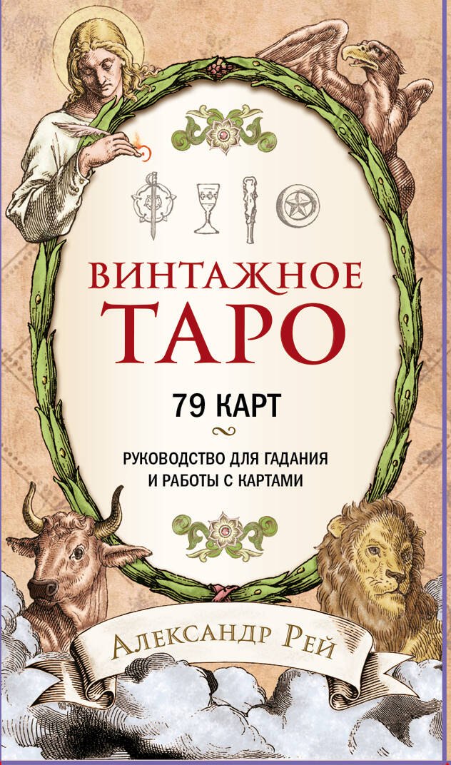 

Винтажное Таро (79 карт и руководство для гадания в коробке)