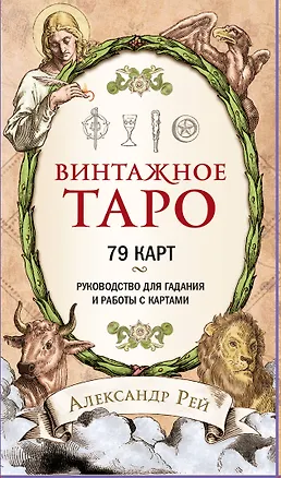 Книга Винтажное Таро (79 карт и руководство для гадания в коробке) (Александр П. Рей)