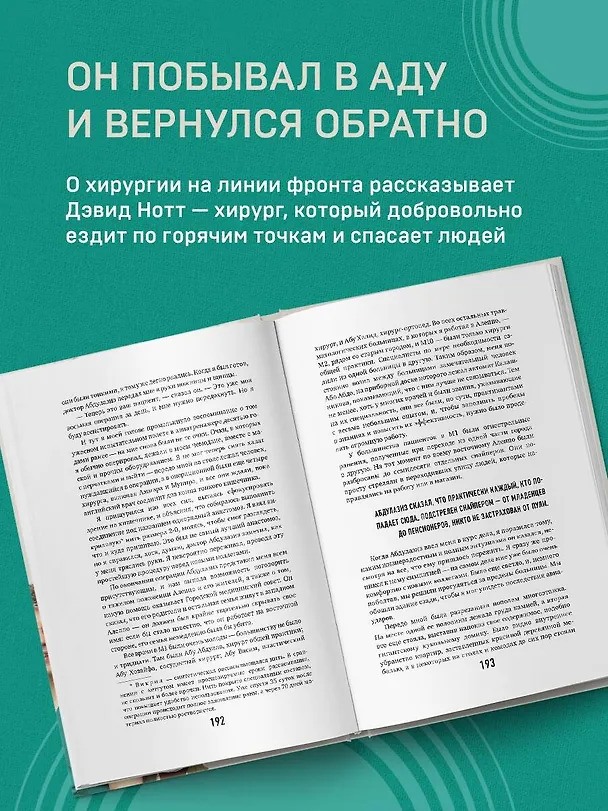 Книга Военный врач. Хирургия на линии фронта (Дэвид Нотт) — 7
