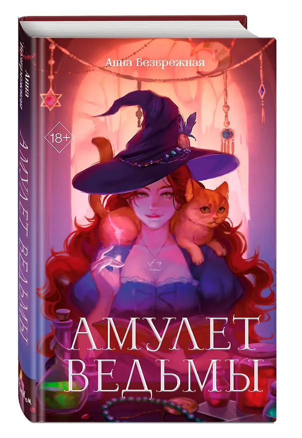 Книга Амулет ведьмы (Анна Безбрежная) — 5