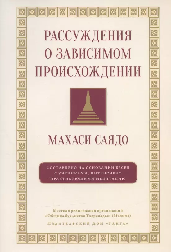 Рассуждения о зависимом происхождении