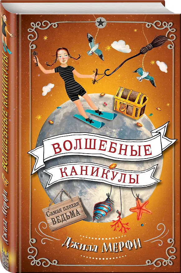Книга Волшебные каникулы (Джилл Мерфи) — 4