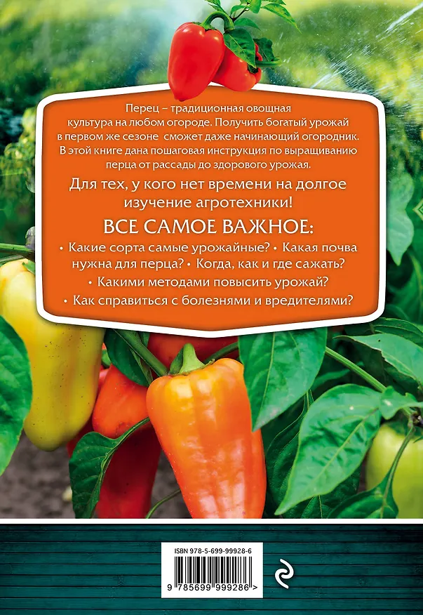Книга Перец. Сверхурожай без ошибок (Анна Белякова) — 2