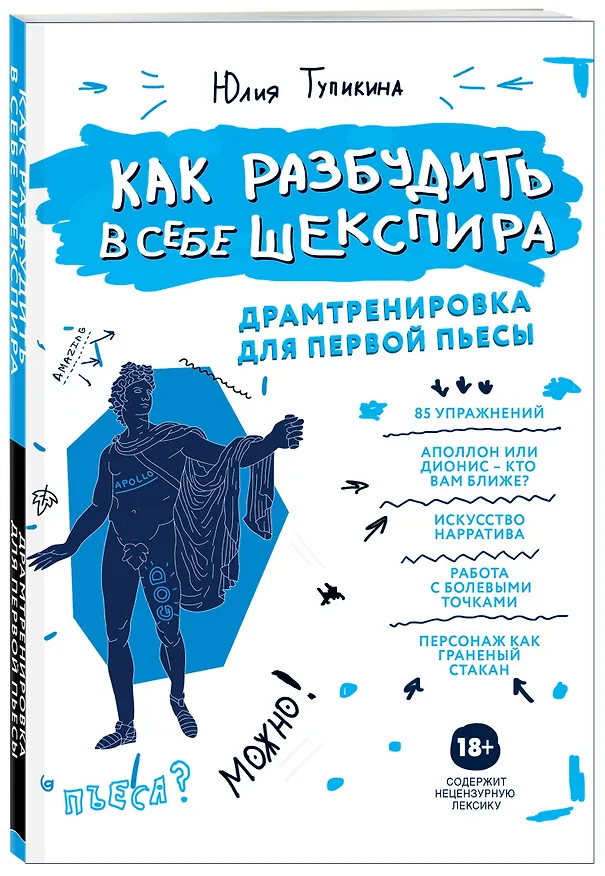 Книга Как разбудить в себе Шекспира. Драмтренировка для первой пьесы (Юлия Тупикина) — 4