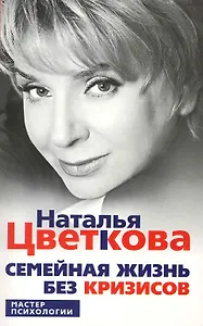 Семейная жизнь без кризиса