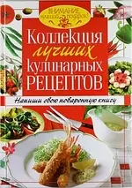 Коллекция лучших кулинарных рецептов. Напиши свою поваренную книгу — 2335619 — 1