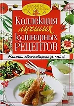 Книга Коллекция лучших кулинарных рецептов. Напиши свою поваренную книгу () — 1