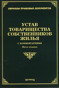 Устав товарищества собственников жилья с комментариями. 5-е изд., доп., и перераб.