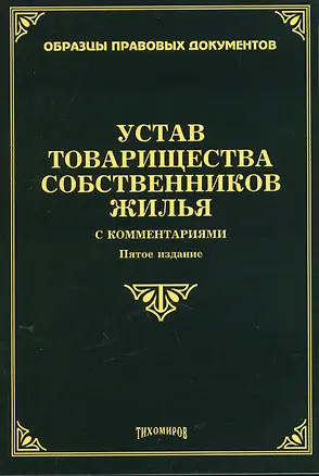 Книга Устав товарищества собственников жилья с комментариями. 5-е изд., доп., и перераб. (Михаил Тихомиров)