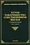 Устав товарищества собственников жилья с комментариями. 5-е изд., доп., и перераб. — 2408549 — 1