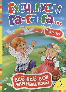 Гуси, гуси! Га-га-га! (Русские народные потешки)