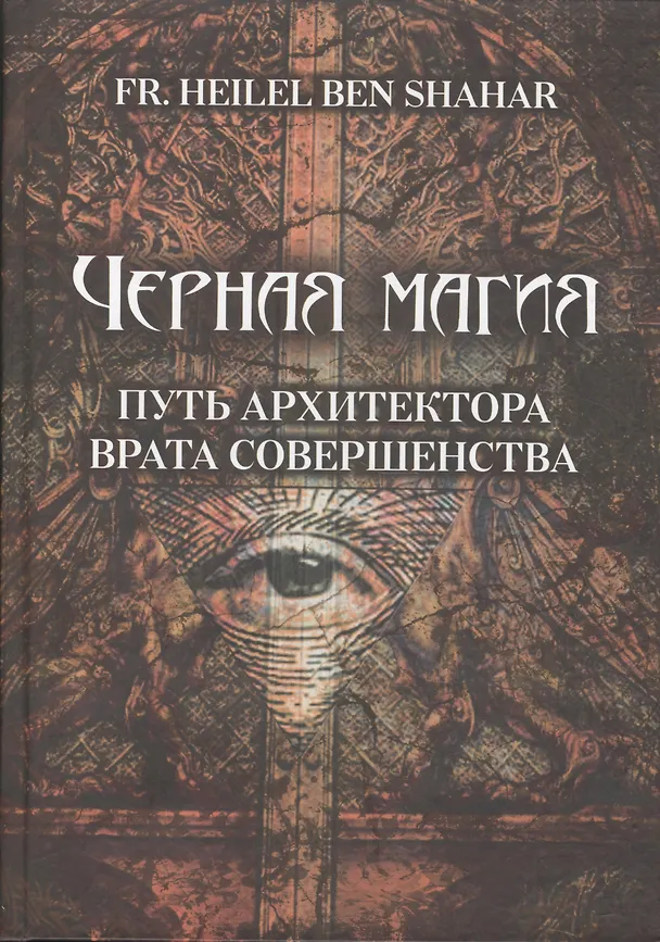 Книга Чёрная магия. Путь Архитектора. Врата совершенства (F. Heilel Ben Shahar) — 1