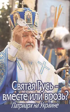 Святая Русь - вместе или врозь? Патриарх на Украине