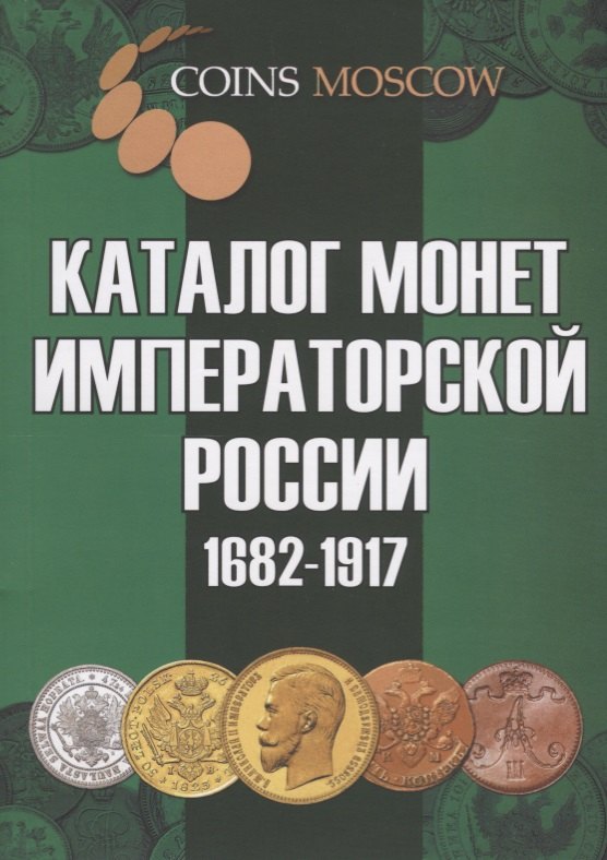 

Каталог монет Императорской России 1682-1917 / 2-й выпуск