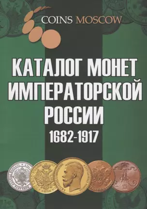 Каталог монет Императорской России 1682-1917 / 2-й выпуск — 2613266 — 1