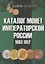 Каталог монет Императорской России 1682-1917 / 2-й выпуск — 2613266 — 1