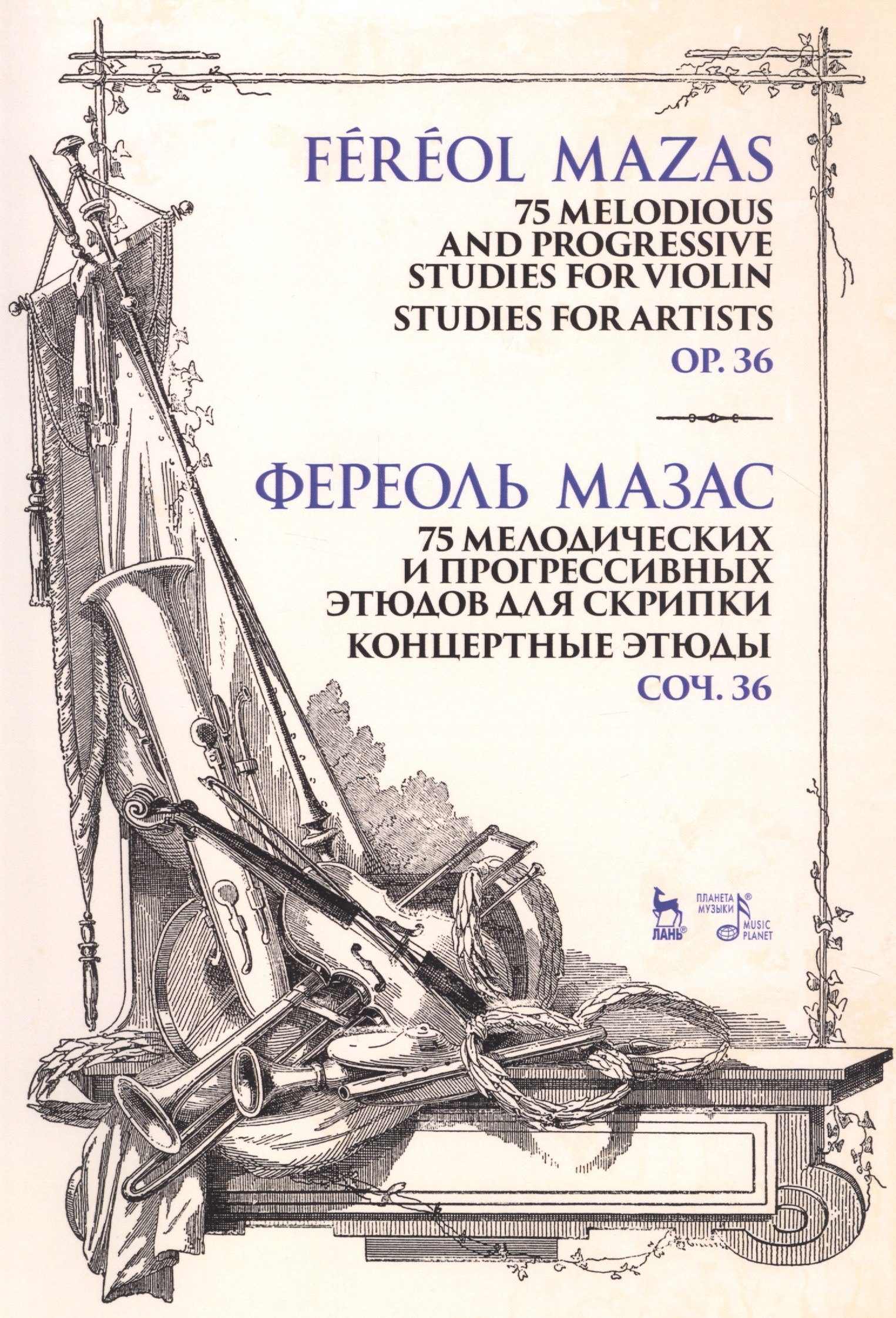 

5 мелодических и прогрессивных этюдов для скрипки. Концертные этюды. Соч. 36. Ноты. 2-е изд