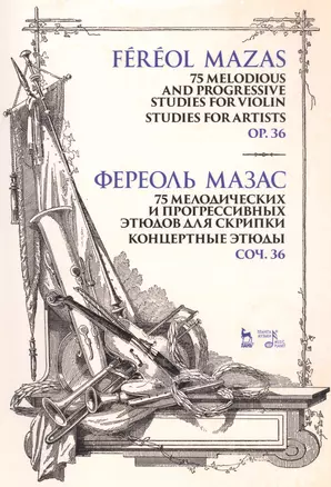 5 мелодических и прогрессивных этюдов для скрипки. Концертные этюды. Соч. 36. Ноты. 2-е изд — 2876308 — 1