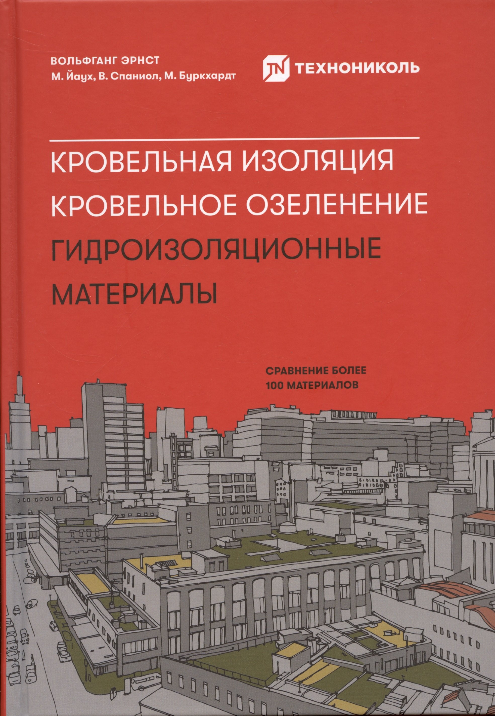 

Кровельная изоляция. Кровельное озеленение. Гидроизоляционные материалы