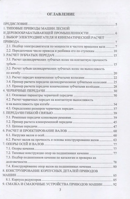 Книга Проектирование деталей и узлов приводов и редукторов (Валерий Константинов) — 2