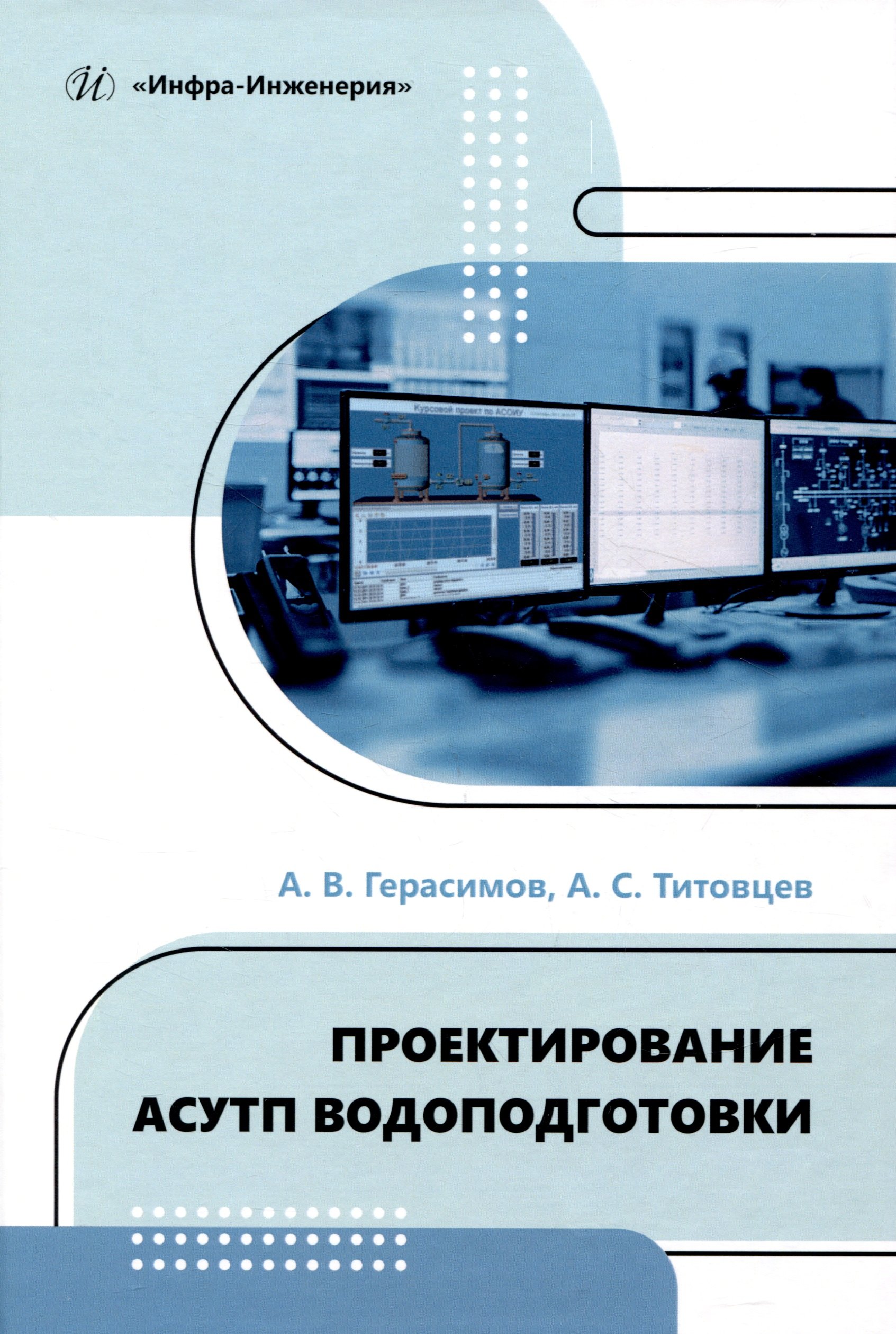 

Проектирование АСУТП водоподготовки