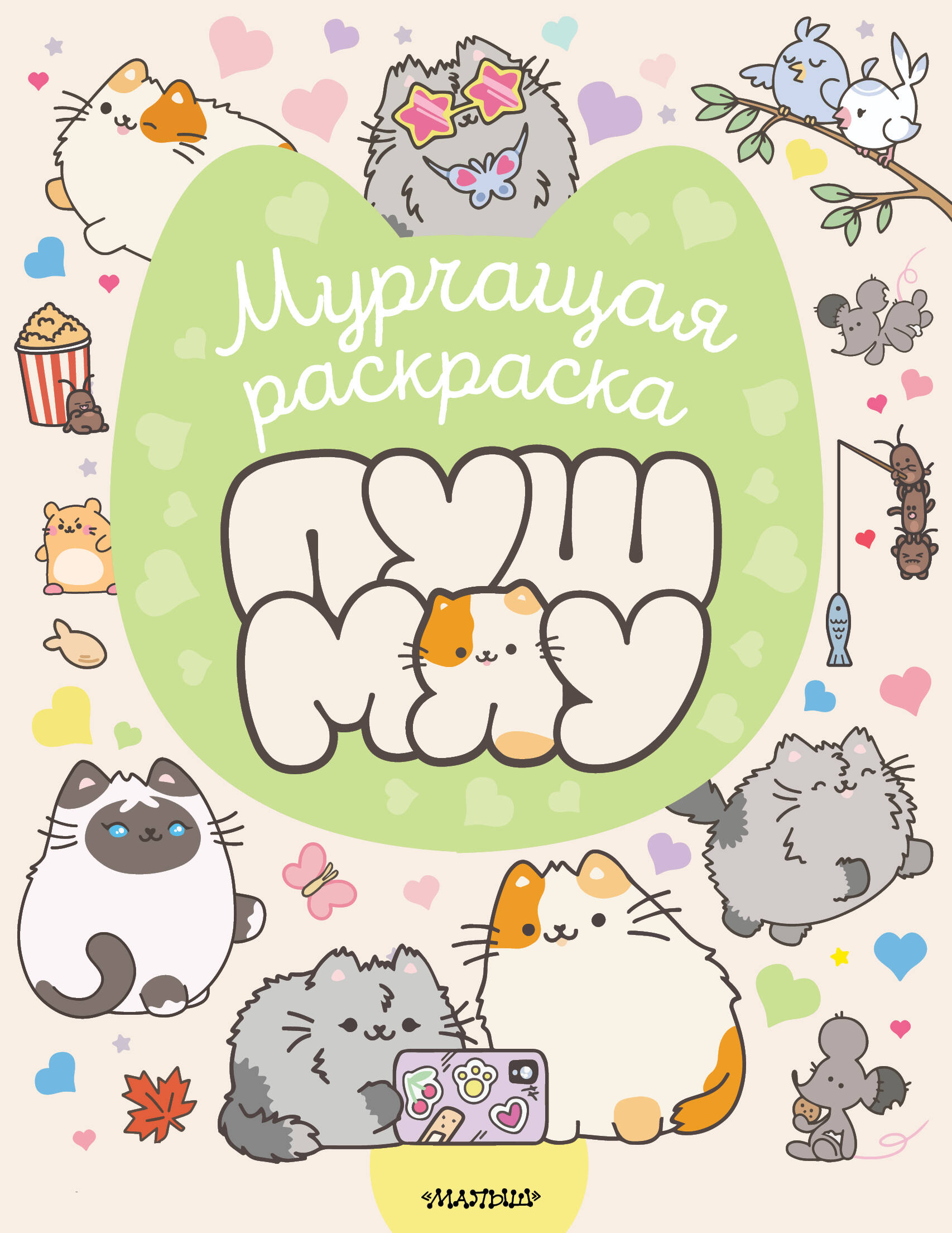 Мурчащая раскраска Пушмяу