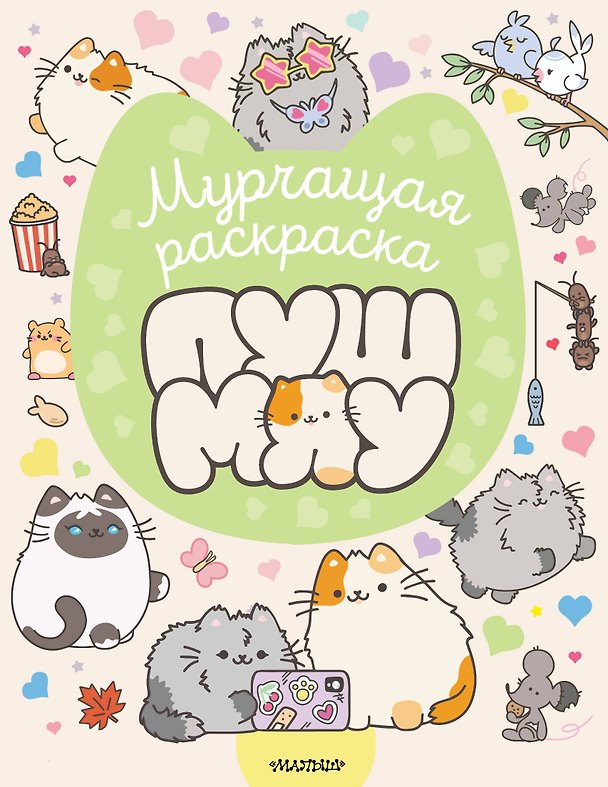 Книга Мурчащая раскраска Пушмяу () — 1