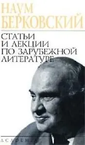 Статьи и лекции по зарубежной литературе