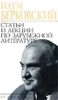 Книга Статьи и лекции по зарубежной литературе (Наум Берковский)